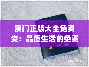 澳門正版大全免費資：品質(zhì)生活的免費通行證