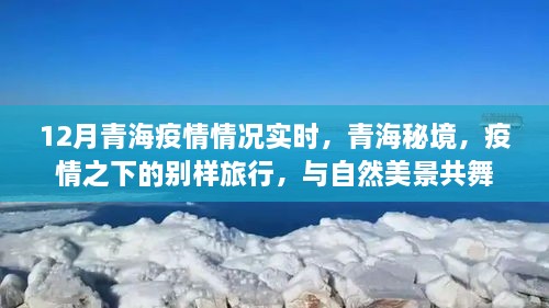 青海疫情實時更新，秘境之旅在疫情之下的別樣體驗