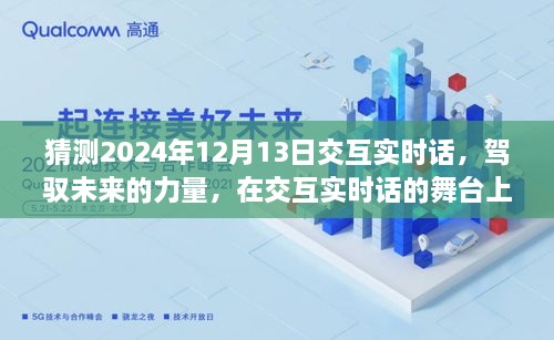 駕馭未來交互實時話，共同起航的2024年12月13日展望