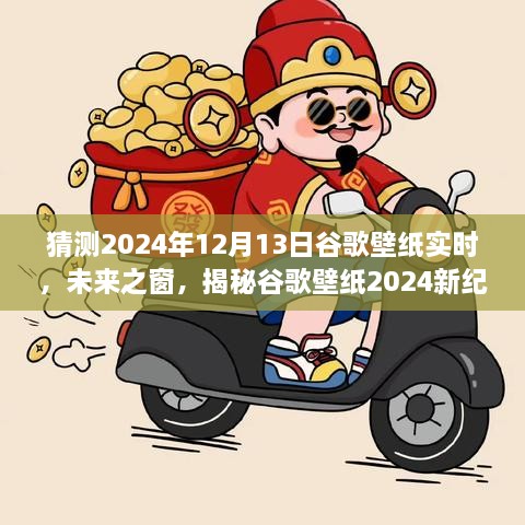 科技與藝術(shù)的交匯，揭秘谷歌壁紙未來之窗新紀元 2024年預(yù)測報告揭曉日（獨家揭秘）