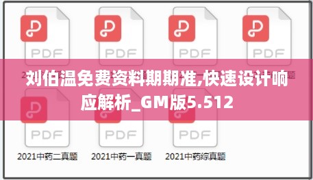 劉伯溫免費資料期期準,快速設(shè)計響應解析_GM版5.512