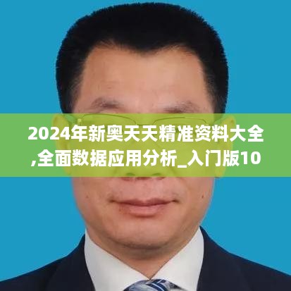 2024年新奧天天精準(zhǔn)資料大全,全面數(shù)據(jù)應(yīng)用分析_入門版10.506