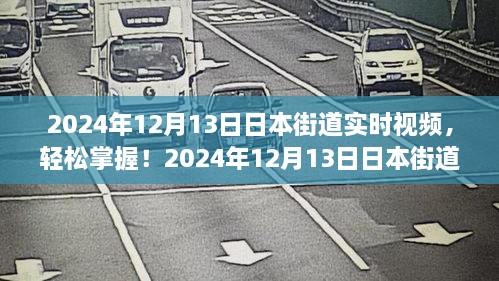 2024年日本街道實(shí)時(shí)視頻觀看指南，輕松掌握最新動(dòng)態(tài)