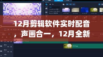 全新剪輯軟件實(shí)時配音功能，聲畫合一，引領(lǐng)科技新紀(jì)元