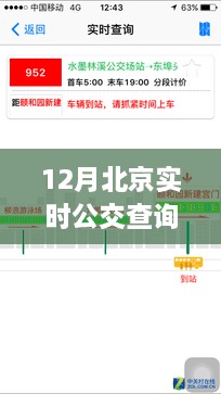 北京實(shí)時公交查詢軟件，冬日里的暖心奇遇