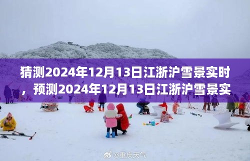 風(fēng)雪中的浪漫與探索，預(yù)測2024年12月13日江浙滬雪景實時