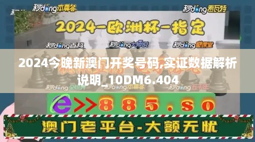 2024今晚新澳門開獎(jiǎng)號碼,實(shí)證數(shù)據(jù)解析說明_10DM6.404