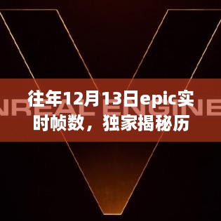 獨家揭秘，歷年12月13日Epic游戲?qū)崟r幀數(shù)解析——提升你的游戲體驗！