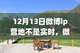 微博IP營地，自然美景之旅，探尋內(nèi)心寧靜之所