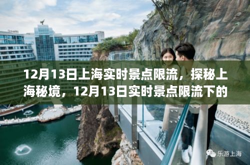 探秘上海秘境，實時景點限流下的巷弄奇遇之旅（12月13日）