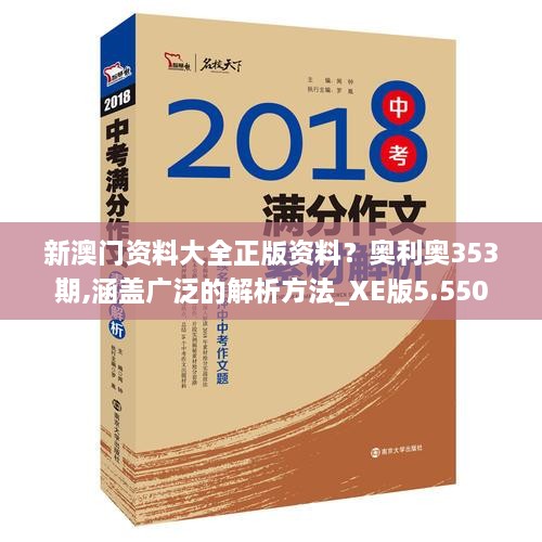 新澳門(mén)資料大全正版資料？奧利奧353期,涵蓋廣泛的解析方法_XE版5.550