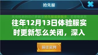 歷年12月13日體驗服實時更新關閉解析，影響與地位深度探討