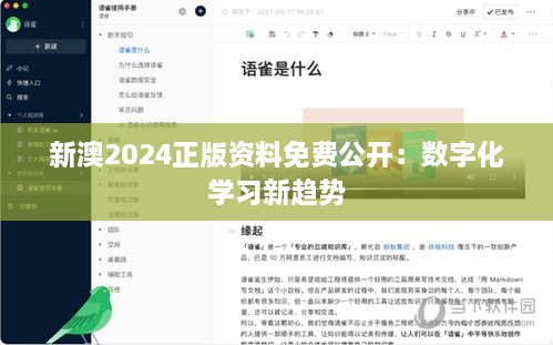 新澳2024正版資料免費(fèi)公開：數(shù)字化學(xué)習(xí)新趨勢(shì)