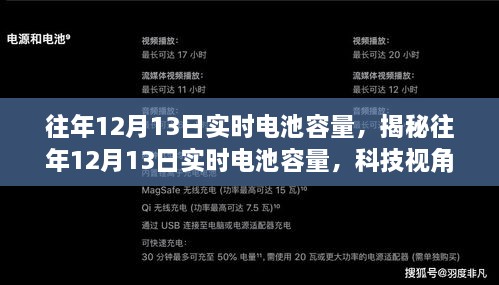 揭秘往年12月13日電池實時容量洞察，科技視角下的性能解析