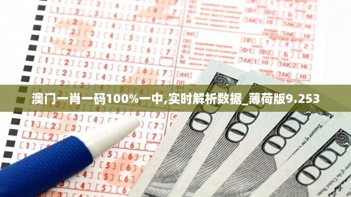 澳門一肖一碼100%一中,實時解析數(shù)據(jù)_薄荷版9.253