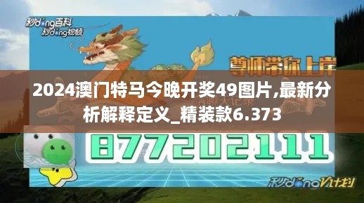 2024澳門特馬今晚開(kāi)獎(jiǎng)49圖片,最新分析解釋定義_精裝款6.373