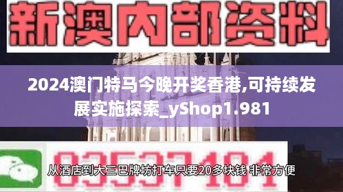 2024澳門特馬今晚開獎香港,可持續(xù)發(fā)展實施探索_yShop1.981