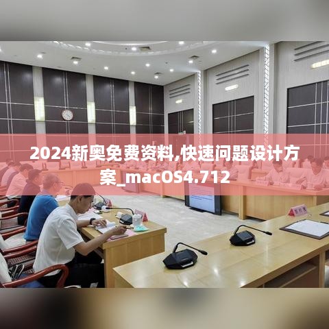 2024新奧免費(fèi)資料,快速問題設(shè)計方案_macOS4.712