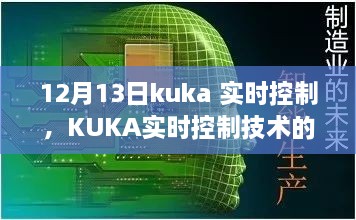 KUKA實時控制技術(shù)深度解析，聚焦要點探討，12月13日解讀日