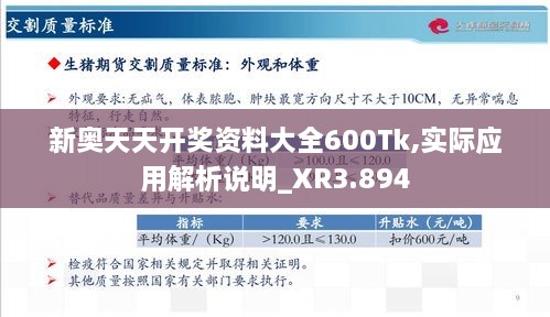 新奧天天開獎(jiǎng)資料大全600Tk,實(shí)際應(yīng)用解析說明_XR3.894