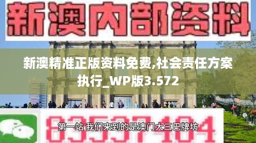 新澳精準正版資料免費,社會責任方案執(zhí)行_WP版3.572