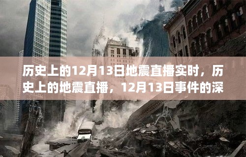 歷史上的地震直播回顧，深度解讀與觀點碰撞，聚焦12月13日事件