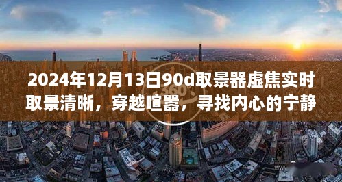 穿越喧囂，尋找內(nèi)心寧靜樂園，2024年取景器虛焦實時取景清晰之旅