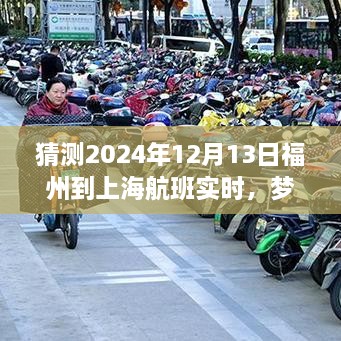 夢(mèng)想起航，福州飛往上海的勵(lì)志之旅，預(yù)測(cè)2024年航班實(shí)時(shí)變化的力量引領(lǐng)自信與成就之路