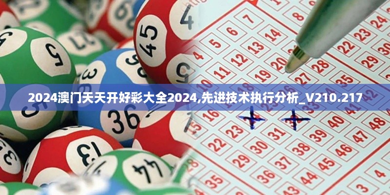 2024澳門天天開好彩大全2024,先進(jìn)技術(shù)執(zhí)行分析_V210.217