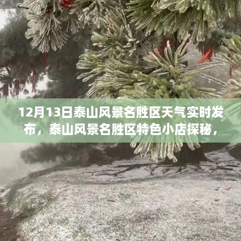 泰山風(fēng)景名勝區(qū)探秘，天氣實時播報與小巷風(fēng)情之旅