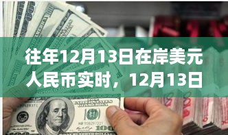 12月13日美元與人民幣的邂逅，自然美景下的貨幣之旅