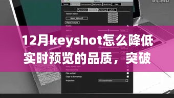 Keyshot 12月實(shí)時(shí)預(yù)覽品質(zhì)調(diào)整指南，突破冬季限制，學(xué)習(xí)變化鑄就自信與成就之光