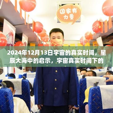 宇宙真實時間啟示，星辰大海中的自信與成長之旅（2024年12月13日）