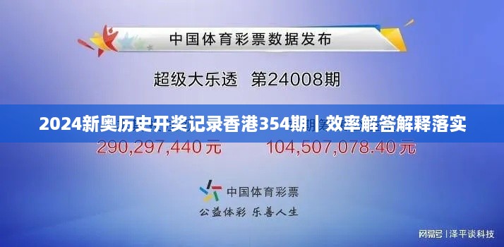 2024新奧歷史開(kāi)獎(jiǎng)記錄香港354期｜效率解答解釋落實(shí)