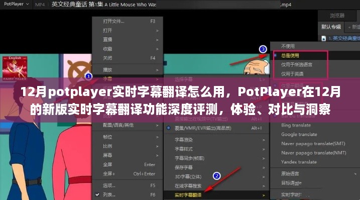 PotPlayer新版實(shí)時字幕翻譯功能深度解析，體驗(yàn)、對比與洞察指南（12月版）