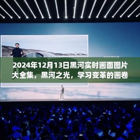 2024年黑河實(shí)時(shí)畫面全景圖冊(cè)，記錄變革與成就的學(xué)習(xí)之城