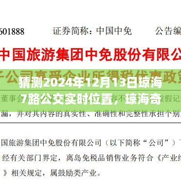 瓊海奇遇，尋找滿載友情的7路公交車實時位置預(yù)測（2024年12月13日）