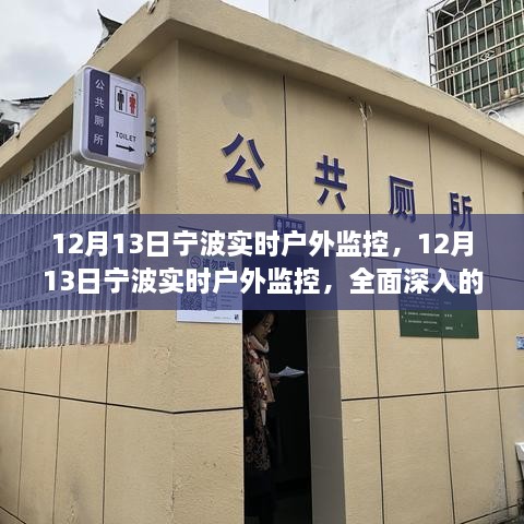 12月13日寧波實(shí)時(shí)戶(hù)外監(jiān)控，全面深入的產(chǎn)品評(píng)測(cè)與介紹