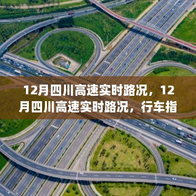 12月四川高速實(shí)時(shí)路況詳解，行車指南與路況解析