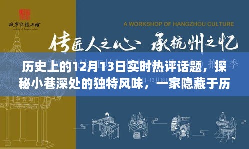 探秘歷史塵埃中的特色小店，12月13日實時熱評話題之小巷深處的獨特風味