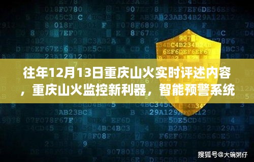 重慶山火智能預警系統(tǒng)引領科技防火新時代，歷年12月13日山火實時評述及新利器揭秘