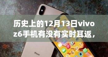 vivo Z6手機(jī)在歷史上的12月13日是否具備實時耳返功能？