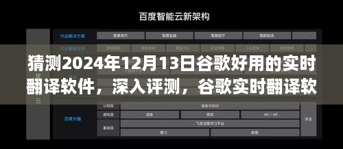 谷歌實時翻譯軟件在2024年深度評測，卓越表現(xiàn)展望與未來預(yù)測