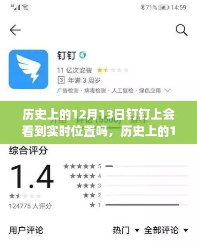 歷史上的12月13日釘釘功能能否實(shí)現(xiàn)實(shí)時位置追蹤？探討釘釘位置追蹤功能的歷史表現(xiàn)。