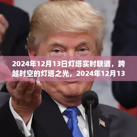 跨越時空的燈塔之光，2024年12月13日燈塔實時聯(lián)調(diào)紀(jì)實