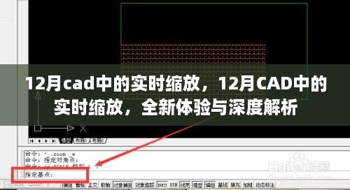 12月CAD實(shí)時(shí)縮放功能，全新體驗(yàn)與深度解析