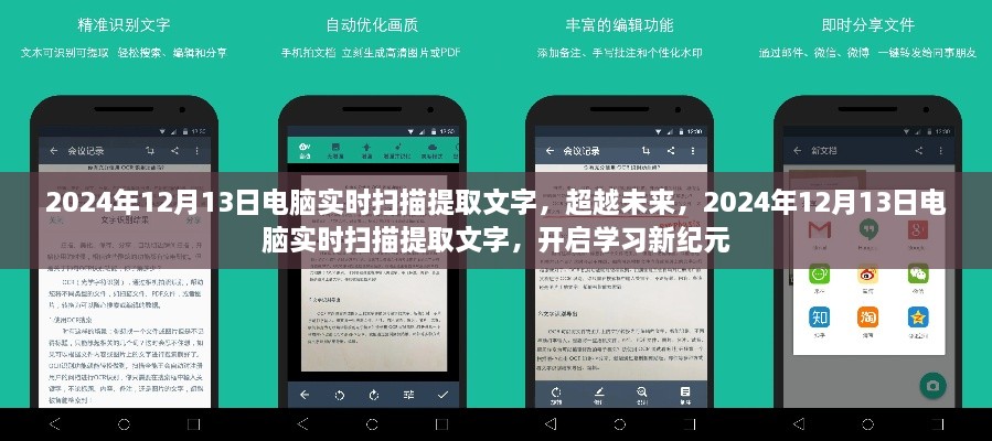 超越未來，電腦實時掃描提取文字技術(shù)開啟學(xué)習(xí)新紀(jì)元