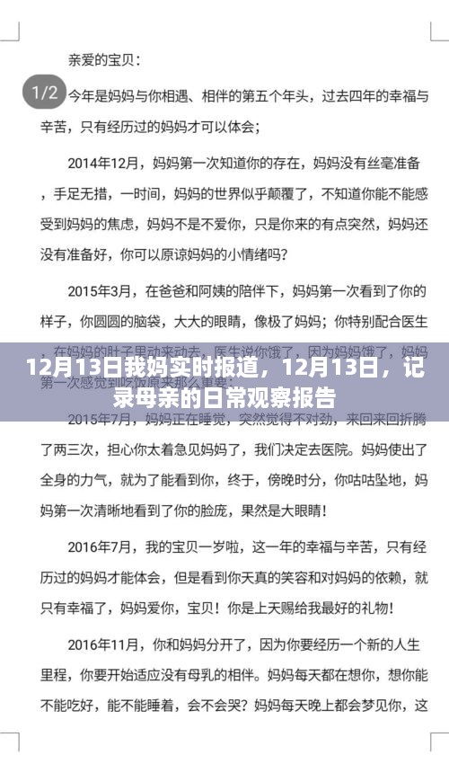 母親的日常觀察報(bào)告，實(shí)時(shí)記錄于12月13日