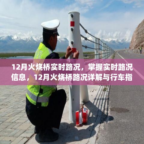 12月火燒橋?qū)崟r(shí)路況詳解與行車指南，掌握路況信息，智能出行