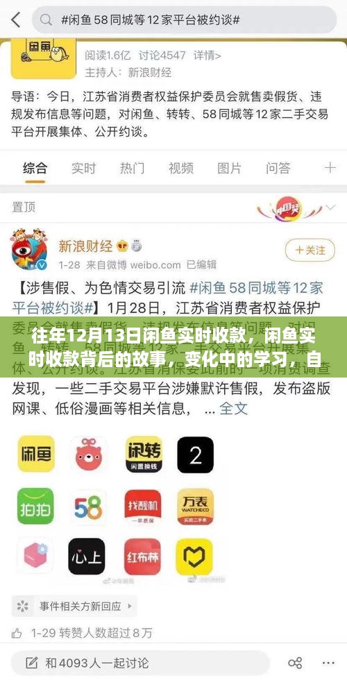 閑魚實時收款背后的故事，變化中的學(xué)習(xí)與自信成就感的魔法之旅